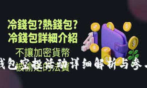 : TP钱包空投活动详细解析与参与指南