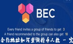 TP钱包合约地址如何查询持