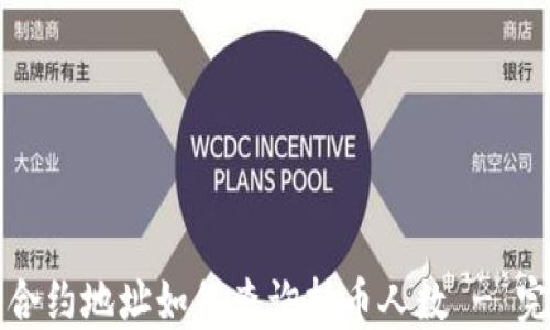 
TP钱包合约地址如何查询持币人数 - 完整指南