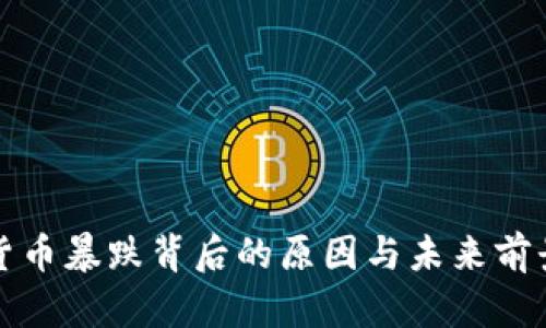 加密货币暴跌背后的原因与未来前景分析