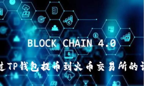 如何通过TP钱包提币到火币交易所的详细指南