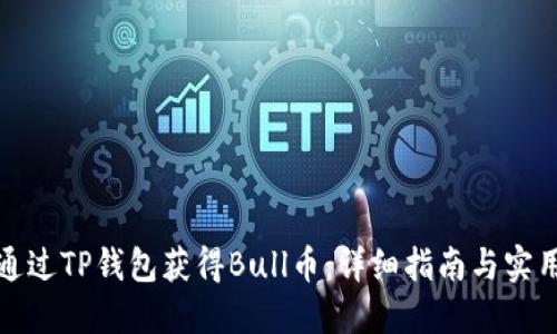 如何通过TP钱包获得Bull币：详细指南与实用技巧