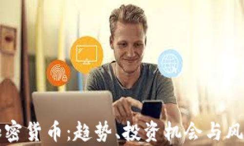 
虎门加密货币：趋势、投资机会与风险分析