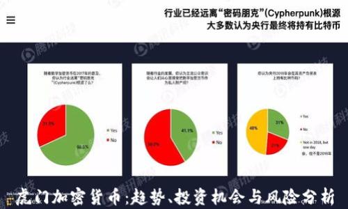 
虎门加密货币：趋势、投资机会与风险分析