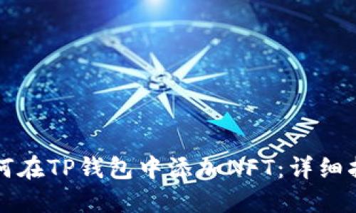 如何在TP钱包中添加NFT:详细指南