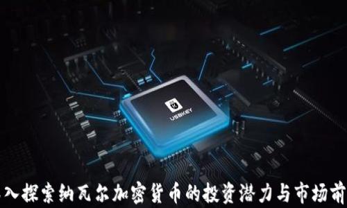 
深入探索纳瓦尔加密货币的投资潜力与市场前景