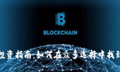 加密货币投资指南：如何在众多选择中找到最优策略