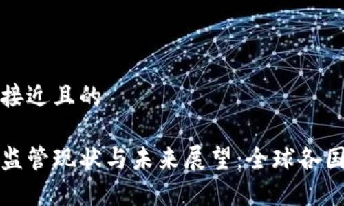 思考一个接近且的

加密货币监管现状与未来展望：全球各国政策分析