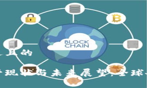 思考一个接近且的

加密货币监管现状与未来展望：全球各国政策分析