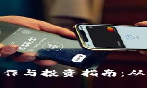 加密货币制作与投资指南：从入门到精通