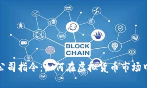 加密货币公司指令：如何在虚拟货币市场中取得成功