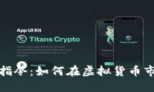 加密货币公司指令：如何在虚拟货币市场中取得成功