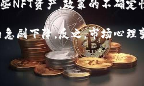 jiaotiTP钱包NFT如何归零？详解归零操作与风险/jiaoti
TP钱包,nft,归零,数字藏品/guanjianci

## 内容主体大纲

1. 引言
   - 概述TP钱包与NFT
   - NFT归零的概念与重要性

2. TP钱包基础知识
   - TP钱包简介
   - TP钱包支持的NFT类型
   - TP钱包的功能特点

3. NFT的定义与功能
   - NFT的基本概念
   - NFT的价值与市场现状
   - NFT的收藏和使用场景

4. 什么是NFT归零
   - NFT归零的定义
   - 如何理解NFT归零的含义

5. TP钱包中NFT归零的原因
   - 市场供需变化
   - 用户行为影响
   - 技术故障或操作错误

6. TP钱包如何操作NFT归零
   - 归零操作步骤详解
   - 注意事项与风险提示

7. NFT归零带来的影响
   - 对用户的影响
   - 对市场的影响
   - 对行业发展的影响

8. 预防NFT归零的措施
   - 如何保护自己的NFT资产
   - 风险管理建议

9. 结论
   - 对TP钱包和NFT未来的展望
  
## 详细内容

### 引言

在数字资产迅速发展的今天，TP钱包已经成为不少用户管理和交易NFT（非同质化代币）的重要工具。NFT以其独特的性质和应用场景赢得了广泛关注，但与此同时，NFT归零的问题也逐渐浮出水面。本文将为您详细解析TP钱包中NFT归零的相关内容，包括归零的定义、原因、操作过程以及风险防范措施等。

### TP钱包基础知识

#### TP钱包简介

TP钱包是一款功能强大的数字货币钱包，支持多种主流加密货币的存储与交易，也兼容多种类型的NFT。用户可以通过TP钱包方便地管理自己的数字资产，进行交易、转账和收藏等。TP钱包以其安全性和用户友好的界面受到许多投资者和藏家青睐。

#### TP钱包支持的NFT类型

TP钱包支持多种NFT类型，包括艺术品、游戏道具、虚拟地产等。用户可以通过TP钱包购买、出售以及转让这些数字藏品，极大丰富了NFT的应用场景。这些NFT不仅可以用作投资工具，还能够在社交、游戏和创作等领域展现其独特价值。

#### TP钱包的功能特点

TP钱包不仅提供加密货币的存储与交易功能，还具备多种附加功能，如即时交易、去中心化交易平台接入、实时行情查询等。用户可以对其NFT进行详细管理，实现便捷操作。此外，TP钱包还注重安全性，为用户提供多重保护措施以确保资产的安全性。

### NFT的定义与功能

#### NFT的基本概念

NFT，即非同质化代币，是一种独特的数字资产，代表了某种特定的物品或内容。在区块链上，每一个NFT都有独特的标识符，无法进行相互替代。这样的特性使得NFT能够确保版权，证明所有权，并为创作者提供可靠的收益来源。

#### NFT的价值与市场现状

NFT的价值受多种因素影响，包括创作者的知名度、市场需求、稀缺性等。近年来，NFT市场迅速发展，许多高价成交案例吸引了大量投资者的目光。但市场的波动性也使得NFT的价值存在不确定性，部分NFT甚至面临归零的风险。

#### NFT的收藏和使用场景

NFT的收藏功能吸引了一大批艺术爱好者和投资者。除了纯粹的收藏，NFT还可以在游戏中作为道具使用、在社交平台上展现个性等。这些场景的多样性为NFT的广泛应用提供了可能性，同时也带来了市场的各类挑战。

### 什么是NFT归零

#### NFT归零的定义

NFT归零是指某一NFT的市场价值降至零，或其存在于TP钱包等平台中变得无效的现象。这种情况可能源于多种原因，如市场热度降低、技术问题或用户自身的操作失误等。

#### 如何理解NFT归零的含义

归零不仅意味着经济损失，还是NFT市场活跃度、信心和发展潜力的反映。对于投资者和用户而言，了解归零的含义能够更有效地管理和规避风险，提升资产的安全性。

### TP钱包中NFT归零的原因

#### 市场供需变化

NFT的市场供需关系极为脆弱，受多方面因素影响。市场热度的降低、经济环境的不稳定都可能导致用户对NFT的需求大幅减少，从而导致其价值面临贬值甚至归零的风险。

#### 用户行为影响

用户的购买行为和投资决策对NFT的价值起着重要作用。当大量持有者选择抛售资产时，可能会导致市场供过于求，进而使NFT的价值暴跌。

#### 技术故障或操作错误

在TP钱包等平台中，用户可能因为操作不当导致NFT的归零，如错误地进行交易、转账或错误设置拍卖价格等。同时，技术故障也可能导致NFT无法正确显示或交易，从而影响其价值。

### TP钱包如何操作NFT归零

#### 归零操作步骤详解

在TP钱包中操作NFT归零的步骤相对简单。首先，用户需要找到相应的NFT，选择出售或交易，并在价格设置方面谨慎操作。重要的是，建议用户不要轻易将NFT定价归零，因为这不仅影响其市场价值，同时也会影响其他收藏者的信心。

#### 注意事项与风险提示

用户在进行NFT归零操作时，应当注意市场行情动态和用户评价，以避免因人为因素造成的资产损失。同时，应保持对市场的敏感度，以便及时调整策略，降低风险。

### NFT归零带来的影响

#### 对用户的影响

NFT归零直接影响到用户的财富和投资信心。当其所持NFT的价值骤降，用户可能面临经济损失和心理压力。因此，了解市场动态和保持冷静的投资心态显得尤为重要。

#### 对市场的影响

NFT归零现象的频繁发生会对整个市场造成一定的不良影响，可能导致投资者退缩，市场活跃度下降，从而影响整个生态系统的健康发展。

#### 对行业发展的影响

随着NFT市场的不断变化，行业的发展也将呈现多样化的趋势。NFT归零现象的出现促使行业更注重合规性和透明度，从而推动技术和市场环境的。

### 预防NFT归零的措施

#### 如何保护自己的NFT资产

用户可以采取多种措施保护自己的NFT资产，例如定期跟踪市场动态、保持对所持NFT价值的关注等。此外，合理的交易策略和投资组合管理也能有效降低风险。

#### 风险管理建议

在NFT投资中，风险管理极为重要。用户应定期评估自己的投资组合，设置止损点，并保持资金的流动性。同时，进一步了解所持NFT的市场需求及潜在风险，以便及时做出调整。

### 结论

虽然TP钱包中NFT归零的现象存在，但通过合理的风险管理和及时的信息获取，用户可以有效降低资产损失的风险。未来，随着市场的不断成熟和科技的快速发展，我们对TP钱包和NFT的前景仍充满信心。

## 相关问题

1. NFT归零后能否恢复价值？
2. 如何在TP钱包中管理自己的NFT？
3. NFT市场的发展趋势是怎样的？
4. NFT归零对投资者的心理影响有多大？
5. 如何识别潜在价值高的NFT资产？
6. NFT为何会在短时间内失去其价值？

### NFT归零后能否恢复价值？

1. NFT归零后能否恢复价值？

当NFT经历了归零的局面后，其价值恢复的可能性是一个复杂的问题，涉及市场需求、技术因素和用户的情绪等多个方面的影响。

首先，NFT的价值主要来自于其稀缺性和市场需求。如果某个NFT因为市场冷淡而归零，但随着时间的推移，该市场的需求恢复或者相关的文化现象再度流行，那么NFT的价值很可能会再次上升。例如，一些曾经一度被冷落的艺术作品在获得了新的关注后，其交易价格便得到迅速恢复。

其次，技术因素也是影响NFT价值回升的一个关键因素。如果TP钱包等平台的技术不断进步，能够为NFT提供更多的使用场景或者增加它的可交互性，用户对NFT的热度自然会随之恢复。

最后，用户的情绪和行为是影响NFT价值的重要因素。一旦大多数用户对某个NFT的未来抱有信心，积极的市场情绪会促成价值的恢复。反之，若用户情绪悲观，则可能进一步加剧NFT的贬值。

因此，虽说NFT归零的情况可能是短期的，但其价值恢复并非不可能，关键在于市场的动态变化以及用户对该NFT的信心。

### 如何在TP钱包中管理自己的NFT？

2. 如何在TP钱包中管理自己的NFT？

在TP钱包中管理NFT，并不是一项复杂的工作，但需要用户具备一定的技巧和经验。以下是一些管理NFT的建议和步骤。

首先，用户在TP钱包中需要定期查看自己的NFT资产。这项工作不仅涉及查看资产的数量和价值，也要关注市场行情动态。通过实时监测NFT的交易动态，用户可以及时了解到自己所持有的NFT的市场性能。

其次，在管理NFT的过程中，用户应当有明确的目标。例如，是否希望长期持有某个NFT，从而取得其未来的增值机会，还是希望通过短期交易及时锁定收益？用户需要根据自己的投资策略，灵活地对NFT进行管理。

再者，用户在进行NFT交易的时候，建议多参与社区交流，了解其他用户的看法。这可以帮助用户更好地判断市场趋势，做出明智的决策。此外，一些社群可能会提供相关的NFT课程，帮助用户提升对NFT市场的理解。

最后，对于拥有的NFT，用户可以考虑参与一些线上或线下活动，比如展览或者NFT交易会。这些活动不仅让用户了解到最新的市场信息，还能够提供交流的机会，对自身的投资决策都有显著的帮助。

### NFT市场的发展趋势是怎样的？

3. NFT市场的发展趋势是怎样的？

NFT市场的发展趋势可以从多个维度进行分析，包括技术进步、市场需求、法律监管等。

首先，技术的进步将极大推动NFT市场的发展。随着区块链技术的不断成熟，NFT的确权和交易效率将会进一步提升，这将吸引更多的创作者和投资者进入市场。此外，随着元宇宙和虚拟现实技术的发展，NFT的应用场景将更加丰富，未来可能会出现更多结合实景与虚拟展现的新型业务模式。

其次，市场需求的多元化是推动NFT发展的另一大动力。随着用户对数字艺术、游戏道具以及其他数字资产的需求不断增加，NFT市场将会逐步向纵深发展。越来越多的产业跨界参与其中，也促使NFT在文化、娱乐、社交等领域焕发新的活力。

法律监管是NFT市场发展不可忽视的一环。在市场不断发展的同时，相关的法律法规也将相应出台，确保用户权益和市场稳定。这将推动整个行业向合规化方向发展。随着合规框架的建立，NFT市场将更具吸引力，也有助于增加用户的信任感。

最后，NFT社区和生态的建设将成为市场发展的基础。未来的NFT市场将不仅仅是单一交易，还有社交、分享、创造等元素融合进来，形成一个完整的生态闭环。

### NFT归零对投资者的心理影响有多大？

4. NFT归零对投资者的心理影响有多大？

NFT的归零现象对投资者心理的影响是显著的，可能会导致一系列情绪反应和行为改变。

首先，投资者在面对NFT归零的情况下，容易产生失落和沮丧感。尤其是当其投资的NFT是基于热情或者创作的情感时，价值的归零很可能会带来更大的心理打击。这种失落感不仅在于经济上的损失，也在于对自身决策能力和市场判断的怀疑。

其次，归零现象还可能导致恐惧心理的增加，这在投资市场中是一种常见的情绪。许多投资者可能因一次亏损而变得过于谨慎甚至不敢再进行投资，进而陷入观望状态，影响到后续的市场流动性。这种恐惧情绪具有连锁效应，可能导致大量投资者选择回避NFT市场，从而加剧市场的冷淡趋势。

另一方面，部分经验丰富的投资者会尝试将NFT归零这一现象视作学习的机会。他们可能会通过分析市场趋势、回顾投资决策来提升自己的决策能力。这种循环往复的过程，虽然是痛苦的，但也能够推动个人在未来投资上的成长。

综上所述，NFT的归零现象不仅对投资者的经济利益造成影响，更深层次地影响到其对未来市场的期望和心态的调整。如何在这种情况下保持理性，是每个投资者面临的挑战。

### 如何识别潜在价值高的NFT资产？

5. 如何识别潜在价值高的NFT资产？

识别潜在价值高的NFT资产是一项复杂且需要经验的任务，涉及到多方面的因素。以下是一些关键的判断指标。

首先，创作者的声誉和历史至关重要。知名的艺术家或开发者所发行的NFT，其市场认知度和认可程度必然较高。投资者在选择NFT时，可以通过查询平台上的作品展示、历史成交价以及创作者的社交媒体影响力等多方面信息来判断其潜在价值。

其次，NFT的稀缺性也是一个重要指标。稀有及限量发行的NFT通常拥有更高的市场价值。在购买时，用户应关注厂商是否提供稀缺性证明，如限量发行、独特设计等，这些因素都会增加其价值。

再者，NFT的使用价值是否存在也值得关注。具有多元化应用场景的NFT更容易受到市场欢迎，用户在选择NFT资产时，可以分析其潜在的使用场景以及是否能够在未来拓展出更多的应用。将NFT与实体阵地结合的项目往往具备更强的价值。

另外，市场趋势和社群文化也不容忽视。拥有积极用户群体和强大社交支持的NFT通常具备较为稳定的价值。因此，参加相关论坛、社群与线上活动，及时获取市场动态信息，也是判断NFT潜在价值的重要手段。

总之，识别潜在价值高的NFT资产需要关注多方位信息，结合个人的判断能力进行综合考虑，才能增强投资的成功率。

### NFT为何会在短时间内失去其价值？

6. NFT为何会在短时间内失去其价值？

NFT在短期内失去价值的原因通常包括市场供需、技术问题、法律法规及用户心理等多重因素。

首先，市场供需关系的变化是核心因素。NFT市场非常依赖用户的兴趣和热情，当这种热情逐渐减弱或者用户进入了其他热潮，NFT的买家就会减少，导致价格下跌。此外，若市场中有大量相似NFT涌现，供需失衡将导致价格的急剧下降。

其次，技术问题也可能令NFT价值骤降。如果交易平台发生安全漏洞，导致用户资产被盗，那么对于NFT市场的信任将受到严重打击。类似的情况也常常引发大量NFT持有者的恐慌性抛售，直接加剧NFT价值的下滑。

同时，法律和政策的变化亦对NFT的价值产生了影响。随着各国对NFT市场的监管逐步加严，投资者心理会变化，从而导致市场动荡。对于某些NFT资产，政策的不确定性可能直接导致其市值暴跌。

最后，用户心理因素也是不可忽视的。当市场情绪转向悲观，投资者可能会基于恐惧快速抛售手中NFT，形成负反馈效应，使得价值短时间内急剧下降。反之，市场心理变化也是促成NFT重新升值的重要因素。

综上所述，NFT在短时间内失去价值的现象是一个多因素的综合结果，是市场动态、技术风险与人类行为的交互作用。