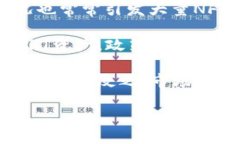 jiaotiTP钱包NFT如何归零？详