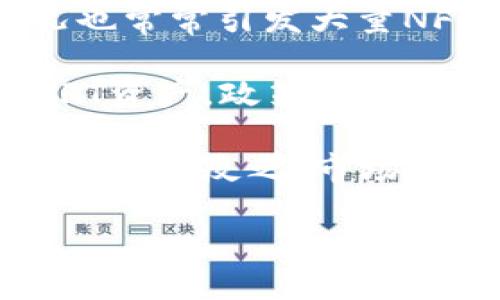 jiaotiTP钱包NFT如何归零？详解归零操作与风险/jiaoti
TP钱包,nft,归零,数字藏品/guanjianci

## 内容主体大纲

1. 引言
   - 概述TP钱包与NFT
   - NFT归零的概念与重要性

2. TP钱包基础知识
   - TP钱包简介
   - TP钱包支持的NFT类型
   - TP钱包的功能特点

3. NFT的定义与功能
   - NFT的基本概念
   - NFT的价值与市场现状
   - NFT的收藏和使用场景

4. 什么是NFT归零
   - NFT归零的定义
   - 如何理解NFT归零的含义

5. TP钱包中NFT归零的原因
   - 市场供需变化
   - 用户行为影响
   - 技术故障或操作错误

6. TP钱包如何操作NFT归零
   - 归零操作步骤详解
   - 注意事项与风险提示

7. NFT归零带来的影响
   - 对用户的影响
   - 对市场的影响
   - 对行业发展的影响

8. 预防NFT归零的措施
   - 如何保护自己的NFT资产
   - 风险管理建议

9. 结论
   - 对TP钱包和NFT未来的展望
  
## 详细内容

### 引言

在数字资产迅速发展的今天，TP钱包已经成为不少用户管理和交易NFT（非同质化代币）的重要工具。NFT以其独特的性质和应用场景赢得了广泛关注，但与此同时，NFT归零的问题也逐渐浮出水面。本文将为您详细解析TP钱包中NFT归零的相关内容，包括归零的定义、原因、操作过程以及风险防范措施等。

### TP钱包基础知识

#### TP钱包简介

TP钱包是一款功能强大的数字货币钱包，支持多种主流加密货币的存储与交易，也兼容多种类型的NFT。用户可以通过TP钱包方便地管理自己的数字资产，进行交易、转账和收藏等。TP钱包以其安全性和用户友好的界面受到许多投资者和藏家青睐。

#### TP钱包支持的NFT类型

TP钱包支持多种NFT类型，包括艺术品、游戏道具、虚拟地产等。用户可以通过TP钱包购买、出售以及转让这些数字藏品，极大丰富了NFT的应用场景。这些NFT不仅可以用作投资工具，还能够在社交、游戏和创作等领域展现其独特价值。

#### TP钱包的功能特点

TP钱包不仅提供加密货币的存储与交易功能，还具备多种附加功能，如即时交易、去中心化交易平台接入、实时行情查询等。用户可以对其NFT进行详细管理，实现便捷操作。此外，TP钱包还注重安全性，为用户提供多重保护措施以确保资产的安全性。

### NFT的定义与功能

#### NFT的基本概念

NFT，即非同质化代币，是一种独特的数字资产，代表了某种特定的物品或内容。在区块链上，每一个NFT都有独特的标识符，无法进行相互替代。这样的特性使得NFT能够确保版权，证明所有权，并为创作者提供可靠的收益来源。

#### NFT的价值与市场现状

NFT的价值受多种因素影响，包括创作者的知名度、市场需求、稀缺性等。近年来，NFT市场迅速发展，许多高价成交案例吸引了大量投资者的目光。但市场的波动性也使得NFT的价值存在不确定性，部分NFT甚至面临归零的风险。

#### NFT的收藏和使用场景

NFT的收藏功能吸引了一大批艺术爱好者和投资者。除了纯粹的收藏，NFT还可以在游戏中作为道具使用、在社交平台上展现个性等。这些场景的多样性为NFT的广泛应用提供了可能性，同时也带来了市场的各类挑战。

### 什么是NFT归零

#### NFT归零的定义

NFT归零是指某一NFT的市场价值降至零，或其存在于TP钱包等平台中变得无效的现象。这种情况可能源于多种原因，如市场热度降低、技术问题或用户自身的操作失误等。

#### 如何理解NFT归零的含义

归零不仅意味着经济损失，还是NFT市场活跃度、信心和发展潜力的反映。对于投资者和用户而言，了解归零的含义能够更有效地管理和规避风险，提升资产的安全性。

### TP钱包中NFT归零的原因

#### 市场供需变化

NFT的市场供需关系极为脆弱，受多方面因素影响。市场热度的降低、经济环境的不稳定都可能导致用户对NFT的需求大幅减少，从而导致其价值面临贬值甚至归零的风险。

#### 用户行为影响

用户的购买行为和投资决策对NFT的价值起着重要作用。当大量持有者选择抛售资产时，可能会导致市场供过于求，进而使NFT的价值暴跌。

#### 技术故障或操作错误

在TP钱包等平台中，用户可能因为操作不当导致NFT的归零，如错误地进行交易、转账或错误设置拍卖价格等。同时，技术故障也可能导致NFT无法正确显示或交易，从而影响其价值。

### TP钱包如何操作NFT归零

#### 归零操作步骤详解

在TP钱包中操作NFT归零的步骤相对简单。首先，用户需要找到相应的NFT，选择出售或交易，并在价格设置方面谨慎操作。重要的是，建议用户不要轻易将NFT定价归零，因为这不仅影响其市场价值，同时也会影响其他收藏者的信心。

#### 注意事项与风险提示

用户在进行NFT归零操作时，应当注意市场行情动态和用户评价，以避免因人为因素造成的资产损失。同时，应保持对市场的敏感度，以便及时调整策略，降低风险。

### NFT归零带来的影响

#### 对用户的影响

NFT归零直接影响到用户的财富和投资信心。当其所持NFT的价值骤降，用户可能面临经济损失和心理压力。因此，了解市场动态和保持冷静的投资心态显得尤为重要。

#### 对市场的影响

NFT归零现象的频繁发生会对整个市场造成一定的不良影响，可能导致投资者退缩，市场活跃度下降，从而影响整个生态系统的健康发展。

#### 对行业发展的影响

随着NFT市场的不断变化，行业的发展也将呈现多样化的趋势。NFT归零现象的出现促使行业更注重合规性和透明度，从而推动技术和市场环境的。

### 预防NFT归零的措施

#### 如何保护自己的NFT资产

用户可以采取多种措施保护自己的NFT资产，例如定期跟踪市场动态、保持对所持NFT价值的关注等。此外，合理的交易策略和投资组合管理也能有效降低风险。

#### 风险管理建议

在NFT投资中，风险管理极为重要。用户应定期评估自己的投资组合，设置止损点，并保持资金的流动性。同时，进一步了解所持NFT的市场需求及潜在风险，以便及时做出调整。

### 结论

虽然TP钱包中NFT归零的现象存在，但通过合理的风险管理和及时的信息获取，用户可以有效降低资产损失的风险。未来，随着市场的不断成熟和科技的快速发展，我们对TP钱包和NFT的前景仍充满信心。

## 相关问题

1. NFT归零后能否恢复价值？
2. 如何在TP钱包中管理自己的NFT？
3. NFT市场的发展趋势是怎样的？
4. NFT归零对投资者的心理影响有多大？
5. 如何识别潜在价值高的NFT资产？
6. NFT为何会在短时间内失去其价值？

### NFT归零后能否恢复价值？

1. NFT归零后能否恢复价值？

当NFT经历了归零的局面后，其价值恢复的可能性是一个复杂的问题，涉及市场需求、技术因素和用户的情绪等多个方面的影响。

首先，NFT的价值主要来自于其稀缺性和市场需求。如果某个NFT因为市场冷淡而归零，但随着时间的推移，该市场的需求恢复或者相关的文化现象再度流行，那么NFT的价值很可能会再次上升。例如，一些曾经一度被冷落的艺术作品在获得了新的关注后，其交易价格便得到迅速恢复。

其次，技术因素也是影响NFT价值回升的一个关键因素。如果TP钱包等平台的技术不断进步，能够为NFT提供更多的使用场景或者增加它的可交互性，用户对NFT的热度自然会随之恢复。

最后，用户的情绪和行为是影响NFT价值的重要因素。一旦大多数用户对某个NFT的未来抱有信心，积极的市场情绪会促成价值的恢复。反之，若用户情绪悲观，则可能进一步加剧NFT的贬值。

因此，虽说NFT归零的情况可能是短期的，但其价值恢复并非不可能，关键在于市场的动态变化以及用户对该NFT的信心。

### 如何在TP钱包中管理自己的NFT？

2. 如何在TP钱包中管理自己的NFT？

在TP钱包中管理NFT，并不是一项复杂的工作，但需要用户具备一定的技巧和经验。以下是一些管理NFT的建议和步骤。

首先，用户在TP钱包中需要定期查看自己的NFT资产。这项工作不仅涉及查看资产的数量和价值，也要关注市场行情动态。通过实时监测NFT的交易动态，用户可以及时了解到自己所持有的NFT的市场性能。

其次，在管理NFT的过程中，用户应当有明确的目标。例如，是否希望长期持有某个NFT，从而取得其未来的增值机会，还是希望通过短期交易及时锁定收益？用户需要根据自己的投资策略，灵活地对NFT进行管理。

再者，用户在进行NFT交易的时候，建议多参与社区交流，了解其他用户的看法。这可以帮助用户更好地判断市场趋势，做出明智的决策。此外，一些社群可能会提供相关的NFT课程，帮助用户提升对NFT市场的理解。

最后，对于拥有的NFT，用户可以考虑参与一些线上或线下活动，比如展览或者NFT交易会。这些活动不仅让用户了解到最新的市场信息，还能够提供交流的机会，对自身的投资决策都有显著的帮助。

### NFT市场的发展趋势是怎样的？

3. NFT市场的发展趋势是怎样的？

NFT市场的发展趋势可以从多个维度进行分析，包括技术进步、市场需求、法律监管等。

首先，技术的进步将极大推动NFT市场的发展。随着区块链技术的不断成熟，NFT的确权和交易效率将会进一步提升，这将吸引更多的创作者和投资者进入市场。此外，随着元宇宙和虚拟现实技术的发展，NFT的应用场景将更加丰富，未来可能会出现更多结合实景与虚拟展现的新型业务模式。

其次，市场需求的多元化是推动NFT发展的另一大动力。随着用户对数字艺术、游戏道具以及其他数字资产的需求不断增加，NFT市场将会逐步向纵深发展。越来越多的产业跨界参与其中，也促使NFT在文化、娱乐、社交等领域焕发新的活力。

法律监管是NFT市场发展不可忽视的一环。在市场不断发展的同时，相关的法律法规也将相应出台，确保用户权益和市场稳定。这将推动整个行业向合规化方向发展。随着合规框架的建立，NFT市场将更具吸引力，也有助于增加用户的信任感。

最后，NFT社区和生态的建设将成为市场发展的基础。未来的NFT市场将不仅仅是单一交易，还有社交、分享、创造等元素融合进来，形成一个完整的生态闭环。

### NFT归零对投资者的心理影响有多大？

4. NFT归零对投资者的心理影响有多大？

NFT的归零现象对投资者心理的影响是显著的，可能会导致一系列情绪反应和行为改变。

首先，投资者在面对NFT归零的情况下，容易产生失落和沮丧感。尤其是当其投资的NFT是基于热情或者创作的情感时，价值的归零很可能会带来更大的心理打击。这种失落感不仅在于经济上的损失，也在于对自身决策能力和市场判断的怀疑。

其次，归零现象还可能导致恐惧心理的增加，这在投资市场中是一种常见的情绪。许多投资者可能因一次亏损而变得过于谨慎甚至不敢再进行投资，进而陷入观望状态，影响到后续的市场流动性。这种恐惧情绪具有连锁效应，可能导致大量投资者选择回避NFT市场，从而加剧市场的冷淡趋势。

另一方面，部分经验丰富的投资者会尝试将NFT归零这一现象视作学习的机会。他们可能会通过分析市场趋势、回顾投资决策来提升自己的决策能力。这种循环往复的过程，虽然是痛苦的，但也能够推动个人在未来投资上的成长。

综上所述，NFT的归零现象不仅对投资者的经济利益造成影响，更深层次地影响到其对未来市场的期望和心态的调整。如何在这种情况下保持理性，是每个投资者面临的挑战。

### 如何识别潜在价值高的NFT资产？

5. 如何识别潜在价值高的NFT资产？

识别潜在价值高的NFT资产是一项复杂且需要经验的任务，涉及到多方面的因素。以下是一些关键的判断指标。

首先，创作者的声誉和历史至关重要。知名的艺术家或开发者所发行的NFT，其市场认知度和认可程度必然较高。投资者在选择NFT时，可以通过查询平台上的作品展示、历史成交价以及创作者的社交媒体影响力等多方面信息来判断其潜在价值。

其次，NFT的稀缺性也是一个重要指标。稀有及限量发行的NFT通常拥有更高的市场价值。在购买时，用户应关注厂商是否提供稀缺性证明，如限量发行、独特设计等，这些因素都会增加其价值。

再者，NFT的使用价值是否存在也值得关注。具有多元化应用场景的NFT更容易受到市场欢迎，用户在选择NFT资产时，可以分析其潜在的使用场景以及是否能够在未来拓展出更多的应用。将NFT与实体阵地结合的项目往往具备更强的价值。

另外，市场趋势和社群文化也不容忽视。拥有积极用户群体和强大社交支持的NFT通常具备较为稳定的价值。因此，参加相关论坛、社群与线上活动，及时获取市场动态信息，也是判断NFT潜在价值的重要手段。

总之，识别潜在价值高的NFT资产需要关注多方位信息，结合个人的判断能力进行综合考虑，才能增强投资的成功率。

### NFT为何会在短时间内失去其价值？

6. NFT为何会在短时间内失去其价值？

NFT在短期内失去价值的原因通常包括市场供需、技术问题、法律法规及用户心理等多重因素。

首先，市场供需关系的变化是核心因素。NFT市场非常依赖用户的兴趣和热情，当这种热情逐渐减弱或者用户进入了其他热潮，NFT的买家就会减少，导致价格下跌。此外，若市场中有大量相似NFT涌现，供需失衡将导致价格的急剧下降。

其次，技术问题也可能令NFT价值骤降。如果交易平台发生安全漏洞，导致用户资产被盗，那么对于NFT市场的信任将受到严重打击。类似的情况也常常引发大量NFT持有者的恐慌性抛售，直接加剧NFT价值的下滑。

同时，法律和政策的变化亦对NFT的价值产生了影响。随着各国对NFT市场的监管逐步加严，投资者心理会变化，从而导致市场动荡。对于某些NFT资产，政策的不确定性可能直接导致其市值暴跌。

最后，用户心理因素也是不可忽视的。当市场情绪转向悲观，投资者可能会基于恐惧快速抛售手中NFT，形成负反馈效应，使得价值短时间内急剧下降。反之，市场心理变化也是促成NFT重新升值的重要因素。

综上所述，NFT在短时间内失去价值的现象是一个多因素的综合结果，是市场动态、技术风险与人类行为的交互作用。