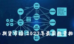 加密货币期货市场：2023年