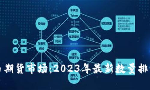 加密货币期货市场：2023年最新数量排名与分析