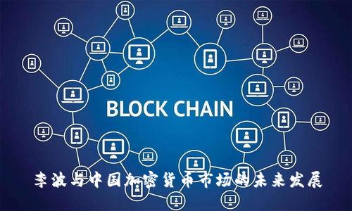 李波与中国加密货币市场的未来发展