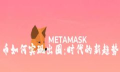 加密货币如何实现出圈：