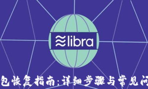
TP子钱包恢复指南：详细步骤与常见问题解析