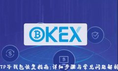TP子钱包恢复指南：详细步