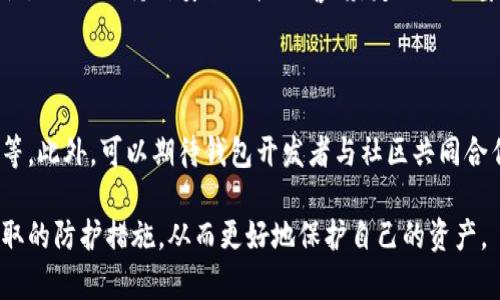 tp钱包是否安全？了解其安全性和潜在风险
tp钱包, 安全性, 加密货币, 黑客攻击/guanjianci

## 内容大纲

### 一、引言
- 介绍tp钱包及其功能
- 现实中加密钱包面临的安全挑战

### 二、tp钱包的安全机制
- 钱包的工作原理
- 加密技术在tp钱包中的应用
- 用户身份验证与保护措施

### 三、tp钱包的潜在风险
- 黑客攻击的常见方法
- 社会工程学对钱包安全的影响
- 恶意软件与钓鱼攻击

### 四、tp钱包被黑的案例分析
- 具体案例介绍
- 安全漏洞的原因分析
- 防护措施的不足及改进

### 五、增强tp钱包安全的方法
- 强化密码的策略
- 定期更新软件与应用程序
- 使用多重身份验证（2FA）

### 六、总结与建议
- 对tp钱包用户的最终建议
- 重申安全意识的重要性

### 七、常见问题解答
- 六个相关问题讨论

---

## 一、引言

随着加密货币的兴起，数字钱包变得愈发重要。其中tp钱包因其用户友好和安全性受到广泛关注。但是，对于普通用户来说，是否真的可以完全信任这样的钱包呢？本节将探讨tp钱包的基本功能以及当前加密钱包面临的安全挑战。

## 二、tp钱包的安全机制

tp钱包是专为存储、管理和交易数字资产而设计的一款钱包应用。它通过复杂的加密技术来确保用户的资产安全。tp钱包的安全机制包括多种保护层，确保用户的资金不会轻易被盗。

### 1. 钱包的工作原理

tp钱包的基础工作原理是使用公钥和私钥进行加密操作。公钥可以自由共享，而私钥则必须妥善保管。只有持有私钥的人才能控制相应的数字资产。

### 2. 加密技术在tp钱包中的应用

tp钱包采用了业界标准的加密算法，如AES和RSA，这些算法在保护信息传输和存储上扮演了关键角色。用户的私人信息和交易记录都经过加密处理，增加了黑客攻击的难度。

### 3. 用户身份验证与保护措施

tp钱包还引入了多种身份验证机制，包括生物识别（指纹、面部识别）和短信验证码。这种多层身份验证可以有效防止未经授权的访问，进一步保障用户的资产安全。

## 三、tp钱包的潜在风险

尽管tp钱包在安全性方面做了很多努力，但仍然存在一些潜在的风险。了解这些风险可以帮助用户更加谨慎地使用钱包，保护他们的数字资产。

### 1. 黑客攻击的常见方法

黑客通常采用多种手段攻击数字钱包，包括暴力破解、钓鱼网站等。他们可能会通过伪装成合法网站或应用程序来骗取用户的私钥或其他敏感信息。

### 2. 社会工程学对钱包安全的影响

社会工程学是一种心理操控技术，攻击者通过影响用户的决策来获取敏感信息。例如，假冒技术支持人员的案例，经常导致用户提供他们的密码和私钥。

### 3. 恶意软件与钓鱼攻击

恶意软件可以通过多种途径感染用户的设备，从而获取存储在钱包中的资产信息。钓鱼攻击则通常通过伪造的电子邮件或网站诱导用户输入个人信息。这些攻击手段都可能使tp钱包面临严重的安全威胁。

## 四、tp钱包被黑的案例分析

针对tp钱包的安全性，分析一些被黑的案例能揭示钱包在防护上的不足。尽管tp钱包采取了严格的安全措施，但仍有可以改进之处。

### 1. 具体案例介绍

过去发生过几起tp钱包被黑的事件，黑客通过社交工程学和恶意软件攻击用户的账户，导致用户资产被盗。具体案例分析将有助于认识这些事件发生背后的原因。

### 2. 安全漏洞的原因分析

通过对这些案例的分析，通常可以发现安全漏洞的原因有几个：用户未能保持良好的安全习惯、缺乏安全知识、以及钱包自身可能存在的技术漏洞。

### 3. 防护措施的不足及改进

在某些案例中，用户未能及时更新钱包软件也是导致被攻击的一个重要因素。定期更新能够修复已知的安全漏洞，因此用户在使用tp钱包时，应始终保持软件为最新版本。

## 五、增强tp钱包安全的方法

为了提高tp钱包的安全性，用户可以采取一些有效的方法来保护自己的资产。以下是几条建议，用户可以根据自身情况进行选择。

### 1. 强化密码的策略

密码是保护个人信息的第一道防线，创建一个强密码对于确保安全至关重要。用户应避免使用简单的词汇或个人信息，并可以考虑使用密码管理器来生成和存储复杂密码。

### 2. 定期更新软件与应用程序

定期检查并更新tp钱包软件是确保安全的重要实践。更新往往包括安全补丁，修复之前版本中的漏洞，因此保持更新可以有效降低被攻击的风险。

### 3. 使用多重身份验证（2FA）

启用多重身份验证为账户增加了一层额外的保护。即使黑客获得了用户的密码，没有第二步验证他们仍无法访问用户的钱包。这是现代安全体系中非常重要的一部分。

## 六、总结与建议

虽然tp钱包在安全性方面采取了一系列措施，但用户自身的安全意识也非常重要。在使用tp钱包时，用户需保持警惕，加强安全意识，定期审查与更新安全设置，以应对不断变化的网络威胁。

## 七、常见问题解答

### 问题一：tp钱包真的能被黑客攻击吗？

是的，tp钱包可能会受到黑客攻击，尽管为了安全性，它已采取了多种防护措施。黑客通常通过暴力破解、钓鱼、恶意软件等手段来攻击数字钱包。用户的安全意识和行为决定了钱包的安全性。

### 问题二：如何知道我的tp钱包安全性是否足够？

评估tp钱包的安全性，可以查看它是否采用行业标准的安全协议，如双重身份验证、数据加密等。同时，保持更新和使用强密码也是评估安全性的重要指标。如果对钱包安全性有疑虑，最好咨询专业人士。

### 问题三：使用tp钱包存储大额资金是否安全？

存储大额资金在任何钱包上都存在一定风险。建议使用硬件钱包或更高安全级别的钱包进行大额存储，同时使用tp钱包进行日常的小额交易。对大额资金即使可以使用的加密措施也无法完全消除风险，因此需谨慎处理。

### 问题四：遭遇黑客攻击后该如何处理？

如果怀疑账户被黑客攻击，应立即采取行动，包括更改密码、撤回资金、联系tp钱包的客服支持等。及时处理可以减少损失，并可能帮助追回被盗资产。

### 问题五：tp钱包的用户如何能提高安全性？

用户可以通过强化密码策略、启用双重身份验证、定期更新软件等方式来提高tp钱包的安全性。此外，保持对安全风险的警惕，定期关注安全新闻和更新也是必要的。

### 问题六：对tp钱包的未来更新有什么期望？

用户可以期望tp钱包在未来推出更多安全功能，如智能合约审查、改进的用户身份验证机制等。此外，可以期待钱包开发者与社区共同合作，以迅速响应和修复潜在的安全漏洞。

通过以上各部分内容的详细阐述，用户将更全面了解tp钱包的安全性、潜在风险以及可以采取的防护措施，从而更好地保护自己的资产。