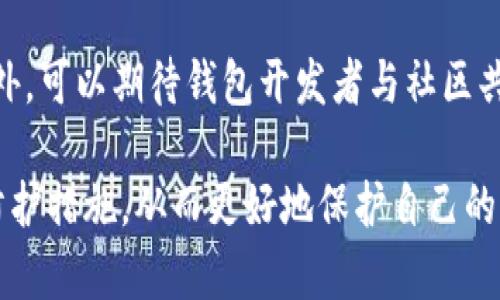 tp钱包是否安全？了解其安全性和潜在风险
tp钱包, 安全性, 加密货币, 黑客攻击/guanjianci

## 内容大纲

### 一、引言
- 介绍tp钱包及其功能
- 现实中加密钱包面临的安全挑战

### 二、tp钱包的安全机制
- 钱包的工作原理
- 加密技术在tp钱包中的应用
- 用户身份验证与保护措施

### 三、tp钱包的潜在风险
- 黑客攻击的常见方法
- 社会工程学对钱包安全的影响
- 恶意软件与钓鱼攻击

### 四、tp钱包被黑的案例分析
- 具体案例介绍
- 安全漏洞的原因分析
- 防护措施的不足及改进

### 五、增强tp钱包安全的方法
- 强化密码的策略
- 定期更新软件与应用程序
- 使用多重身份验证（2FA）

### 六、总结与建议
- 对tp钱包用户的最终建议
- 重申安全意识的重要性

### 七、常见问题解答
- 六个相关问题讨论

---

## 一、引言

随着加密货币的兴起，数字钱包变得愈发重要。其中tp钱包因其用户友好和安全性受到广泛关注。但是，对于普通用户来说，是否真的可以完全信任这样的钱包呢？本节将探讨tp钱包的基本功能以及当前加密钱包面临的安全挑战。

## 二、tp钱包的安全机制

tp钱包是专为存储、管理和交易数字资产而设计的一款钱包应用。它通过复杂的加密技术来确保用户的资产安全。tp钱包的安全机制包括多种保护层，确保用户的资金不会轻易被盗。

### 1. 钱包的工作原理

tp钱包的基础工作原理是使用公钥和私钥进行加密操作。公钥可以自由共享，而私钥则必须妥善保管。只有持有私钥的人才能控制相应的数字资产。

### 2. 加密技术在tp钱包中的应用

tp钱包采用了业界标准的加密算法，如AES和RSA，这些算法在保护信息传输和存储上扮演了关键角色。用户的私人信息和交易记录都经过加密处理，增加了黑客攻击的难度。

### 3. 用户身份验证与保护措施

tp钱包还引入了多种身份验证机制，包括生物识别（指纹、面部识别）和短信验证码。这种多层身份验证可以有效防止未经授权的访问，进一步保障用户的资产安全。

## 三、tp钱包的潜在风险

尽管tp钱包在安全性方面做了很多努力，但仍然存在一些潜在的风险。了解这些风险可以帮助用户更加谨慎地使用钱包，保护他们的数字资产。

### 1. 黑客攻击的常见方法

黑客通常采用多种手段攻击数字钱包，包括暴力破解、钓鱼网站等。他们可能会通过伪装成合法网站或应用程序来骗取用户的私钥或其他敏感信息。

### 2. 社会工程学对钱包安全的影响

社会工程学是一种心理操控技术，攻击者通过影响用户的决策来获取敏感信息。例如，假冒技术支持人员的案例，经常导致用户提供他们的密码和私钥。

### 3. 恶意软件与钓鱼攻击

恶意软件可以通过多种途径感染用户的设备，从而获取存储在钱包中的资产信息。钓鱼攻击则通常通过伪造的电子邮件或网站诱导用户输入个人信息。这些攻击手段都可能使tp钱包面临严重的安全威胁。

## 四、tp钱包被黑的案例分析

针对tp钱包的安全性，分析一些被黑的案例能揭示钱包在防护上的不足。尽管tp钱包采取了严格的安全措施，但仍有可以改进之处。

### 1. 具体案例介绍

过去发生过几起tp钱包被黑的事件，黑客通过社交工程学和恶意软件攻击用户的账户，导致用户资产被盗。具体案例分析将有助于认识这些事件发生背后的原因。

### 2. 安全漏洞的原因分析

通过对这些案例的分析，通常可以发现安全漏洞的原因有几个：用户未能保持良好的安全习惯、缺乏安全知识、以及钱包自身可能存在的技术漏洞。

### 3. 防护措施的不足及改进

在某些案例中，用户未能及时更新钱包软件也是导致被攻击的一个重要因素。定期更新能够修复已知的安全漏洞，因此用户在使用tp钱包时，应始终保持软件为最新版本。

## 五、增强tp钱包安全的方法

为了提高tp钱包的安全性，用户可以采取一些有效的方法来保护自己的资产。以下是几条建议，用户可以根据自身情况进行选择。

### 1. 强化密码的策略

密码是保护个人信息的第一道防线，创建一个强密码对于确保安全至关重要。用户应避免使用简单的词汇或个人信息，并可以考虑使用密码管理器来生成和存储复杂密码。

### 2. 定期更新软件与应用程序

定期检查并更新tp钱包软件是确保安全的重要实践。更新往往包括安全补丁，修复之前版本中的漏洞，因此保持更新可以有效降低被攻击的风险。

### 3. 使用多重身份验证（2FA）

启用多重身份验证为账户增加了一层额外的保护。即使黑客获得了用户的密码，没有第二步验证他们仍无法访问用户的钱包。这是现代安全体系中非常重要的一部分。

## 六、总结与建议

虽然tp钱包在安全性方面采取了一系列措施，但用户自身的安全意识也非常重要。在使用tp钱包时，用户需保持警惕，加强安全意识，定期审查与更新安全设置，以应对不断变化的网络威胁。

## 七、常见问题解答

### 问题一：tp钱包真的能被黑客攻击吗？

是的，tp钱包可能会受到黑客攻击，尽管为了安全性，它已采取了多种防护措施。黑客通常通过暴力破解、钓鱼、恶意软件等手段来攻击数字钱包。用户的安全意识和行为决定了钱包的安全性。

### 问题二：如何知道我的tp钱包安全性是否足够？

评估tp钱包的安全性，可以查看它是否采用行业标准的安全协议，如双重身份验证、数据加密等。同时，保持更新和使用强密码也是评估安全性的重要指标。如果对钱包安全性有疑虑，最好咨询专业人士。

### 问题三：使用tp钱包存储大额资金是否安全？

存储大额资金在任何钱包上都存在一定风险。建议使用硬件钱包或更高安全级别的钱包进行大额存储，同时使用tp钱包进行日常的小额交易。对大额资金即使可以使用的加密措施也无法完全消除风险，因此需谨慎处理。

### 问题四：遭遇黑客攻击后该如何处理？

如果怀疑账户被黑客攻击，应立即采取行动，包括更改密码、撤回资金、联系tp钱包的客服支持等。及时处理可以减少损失，并可能帮助追回被盗资产。

### 问题五：tp钱包的用户如何能提高安全性？

用户可以通过强化密码策略、启用双重身份验证、定期更新软件等方式来提高tp钱包的安全性。此外，保持对安全风险的警惕，定期关注安全新闻和更新也是必要的。

### 问题六：对tp钱包的未来更新有什么期望？

用户可以期望tp钱包在未来推出更多安全功能，如智能合约审查、改进的用户身份验证机制等。此外，可以期待钱包开发者与社区共同合作，以迅速响应和修复潜在的安全漏洞。

通过以上各部分内容的详细阐述，用户将更全面了解tp钱包的安全性、潜在风险以及可以采取的防护措施，从而更好地保护自己的资产。