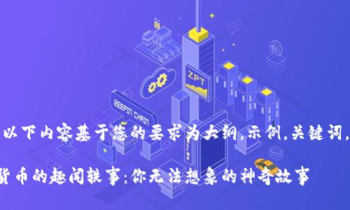 系统提示：以下内容基于您的要求为大纲，示例，关键词，以及问题。

加密数字货币的趣闻轶事：你无法想象的神奇故事