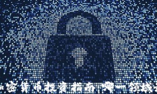 
2023年加密货币投资指南：哪一领域最具潜力？