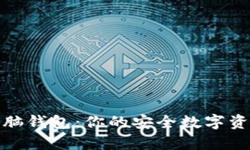 加密货币头脑钱包：你的安全数字资产存储方案