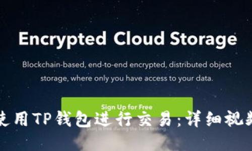 如何使用TP钱包进行交易：详细视频指南