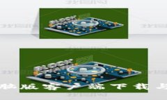 TP钱包电脑版客户端下载与