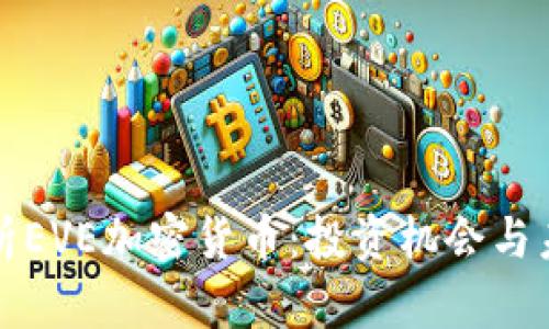 详细解析EVE加密货币：投资机会与未来发展