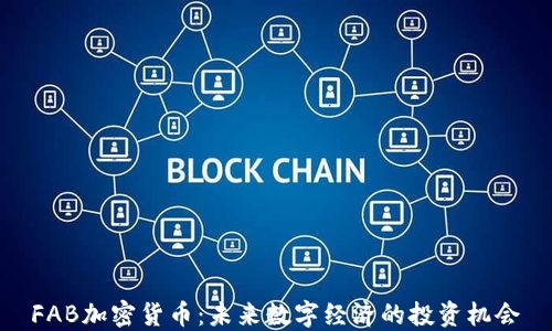 
FAB加密货币：未来数字经济的投资机会