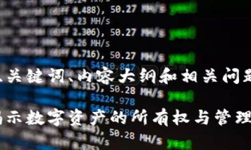 为您准备了详细的、关键词、内容大纲和相关问题解答。以下是内容：

加密货币属于谁：揭示数字资产的所有权与管理