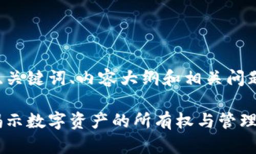 为您准备了详细的、关键词、内容大纲和相关问题解答。以下是内容：

加密货币属于谁：揭示数字资产的所有权与管理