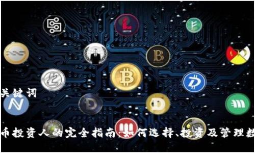 思考和关键词


加密货币投资人的完全指南：如何选择、投资及管理数字资产