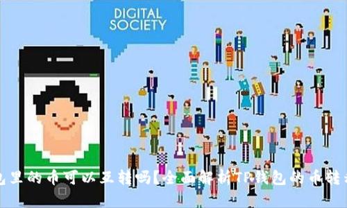 TP钱包里的币可以互转吗？全面解析TP钱包的币转移功能