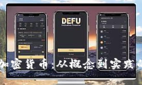 美元数字加密货币：从概念到实践的全面解析