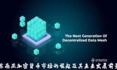 东南亚加密货币市场的崛