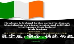 TP钱包下载官网稳定版：安