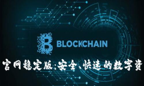 TP钱包下载官网稳定版：安全、快速的数字资产管理工具