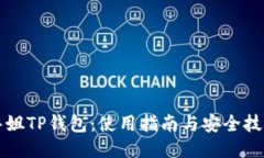 华姐TP钱包：使用指南与安