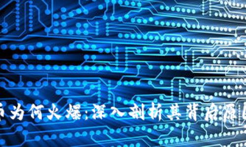 加密数字货币为何火爆：深入剖析其背后原因与市场动向