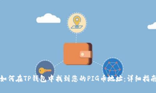 如何在TP钱包中找到您的PIG币地址：详细指南