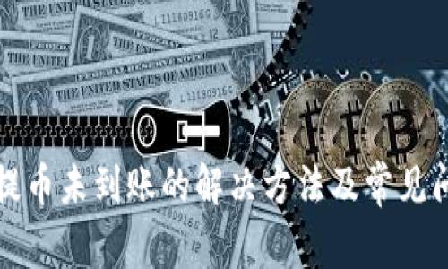 TP钱包提币未到账的解决方法及常见问题解析