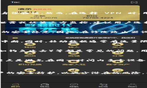   
bianotitp钱包ip限制应对策略：如何安全访问和使用 tp 钱包/bianoti  

关键词  
tp钱包, IP限制, 区块链, 安全访问/guanjianci  

大纲  
1. 引言  
   - 对 tp 钱包的简要介绍  
   - 讨论 IP 限制的背景和原因  
2. TP 钱包 IP 限制的影响  
   - 使用 tp 钱包的普遍情况  
   - IP 限制对用户的影响  
3. 应对 tp 钱包 IP 限制的方法  
   - 使用 VPN 服务  
   - 代理服务器的使用  
   - 更改路由器设置  
   - 移动网络的临时解决方案  
4. 提高 tp 钱包使用安全性的重要性  
   - 防止黑客攻击的措施  
   - 定期更新密码和双因素认证  
5. 常见问题解答  
   - 问题一：使用 VPN 是否安全？  
   - 问题二：如何选择适合的代理服务器？  
   - 问题三：更改路由器设置有什么风险？  
   - 问题四：使用移动网络是否可靠？  
   - 问题五：tp 钱包还有哪些安全漏洞？  
   - 问题六：如何避免未来的 IP 限制？  
6. 结论  
   - 总结降低 IP 限制影响的方法  
   - 强调用户注意安全性的重要性  

---

内容主体

1. 引言

在数字货币迅猛发展的今天，钱包的安全性和可用性显得尤为重要。TP 钱包作为一种新兴的钱包解决方案，提供了多种便利的功能，但随着其使用人数的增加，相关的 IP 限制也逐渐成为用户的痛点。本文将详细探讨 IP 限制的背景、影响以及用户可以采取的应对策略。

2. TP 钱包 IP 限制的影响

tp 钱包因其独特的功能受到广大用户的青睐，然而，并不是所有用户都能顺畅地使用。一些地区的用户在尝试访问 tp 钱包时，可能会遇到 IP 限制，导致无法登录或进行交易。这种情况不仅影响用户的使用体验，还可能延误交易，使得用户的资金面临风险。因此，清楚理解 IP 限制的原因以及对其影响是非常重要的。

3. 应对 tp 钱包 IP 限制的方法

h43.1 使用 VPN 服务/h4
VPN（虚拟专用网络）是帮助用户绕过 IP 限制的有效工具。用户只需在其设备上安装并启用 VPN，即可通过连接到其他国家的服务器来改变其 IP 地址。这不仅能够突破地域限制，还能提供额外的加密保护，确保用户信息的安全性。

h43.2 代理服务器的使用/h4
与 VPN 不同，代理服务器允许用户通过另一个计算机或服务器访问互联网。这种方式同样能够帮助用户绕过 IP 限制。不过，使用代理服务器时需注意其可能会暴露用户的个人信息，因此选择信誉良好的提供商是关键。

h43.3 更改路由器设置/h4
用户可以尝试更改其网络路由器的设置，例如修改 DHCP 设置或更改 MAC 地址。通过这些方法，用户有可能获得新的 IP 地址，达到绕过限制的效果。然而，这种方法对普通用户来说可能较为复杂。

h43.4 移动网络的临时解决方案/h4
当固定网络无法使用时，用户可以考虑使用移动网络。通过手机的热点功能，用户可以临时连接移动数据网络进行交易和访问。但需注意，如果数据连接不稳定，则可能会影响用户的体验。

4. 提高 TP 钱包使用安全性的重要性

尽管有多种方式可以绕过 IP 限制，但用户在使用这些工具时，应时刻保持警惕，保护自己的数字资产。加强安全措施的意义在于防止用户的账户被黑客攻击和信息被盗取。提高密码的复杂性，定期更新密码，使用双因素认证等措施都是保障钱包安全的重要方式。

5. 常见问题解答

h45.1 问题一：使用 VPN 是否安全？/h4
随着 VPN 的普及，用户对其安全性的疑虑也日益增加。大部分知名的 VPN 提供商会使用加密协议保护用户数据，防止信息泄露，并支持多重身份验证。然而，在选择 VPN 时，用户应选用口碑好、透明度高的服务商，避免那些可能存储用户记录或者使用不明加密方式的 VPN。

h45.2 问题二：如何选择适合的代理服务器？/h4
在选择代理服务器时，用户应关注其速度、稳定性与隐私保护政策。使用时，应避免使用免费或低信誉度的代理，因为这些往往会导致个人信息泄露或被第三方监控。建议用户选择费用合理，并在业内有良好口碑的代理服务。

h45.3 问题三：更改路由器设置有什么风险？/h4
更改路由器设置虽然可以帮助用户获取新的 IP 地址，但同时也可能引入网络安全风险。若设置不当，可能导致网络连接中断或造成家庭网络的安全隐患。因此，在修改路由器设置前，了解并记录下原始设置，以便在出现问题时可以快速恢复。

h45.4 问题四：使用移动网络是否可靠？/h4
移动网络可以作为一种临时解决方案，但其连接的稳定性和安全性依据运营商的信号质量而异。在信号较弱的地方，数据传输可能出现延迟或中断。同时，移动数据通常有流量限制，因此需要密切关注使用量，避免额外费用。

h45.5 问题五：tp 钱包还有哪些安全漏洞？/h4
除了 IP 限制外，tp 钱包可能还面临各种安全漏洞，使其用户账户处于风险之中。例如，钱包应用程序本身的编程漏洞、用户的社交工程攻击（如钓鱼攻击）等都是常见的问题。用户应定期检查钱包的更新，并关注开发者发布的安全公告，以确保使用安全的版本。

h45.6 问题六：如何避免未来的 IP 限制？/h4
避免未来的 IP 限制可以采取多种措施，例如确保使用合法的网络访问方法，以及保持良好的英语习惯，避免频繁地更换用户身份。另一个关键点是避免在同一时间内多个设备同时使用同一账户进行操作，从而降低被限制的风险。

6. 结论

在这一数字货币交易的时代，面对 TP 钱包的 IP 限制，用户需要灵活运用各种方法和工具来有效应对。同时，确保在使用这些工具时加强账户的安全防护，以减少潜在的风险。希望通过本篇内容，用户能找到合适的方案来安全地访问 tp 钱包，享受数字货币带来的便利。

---

以上是围绕“tp钱包ip限制后怎么用”的内容框架及内容大纲，整个内容将详细介绍有关tp钱包的使用方法和应对策略。