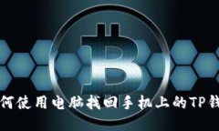 如何使用电脑找回手机上