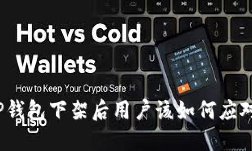 TP钱包下架后用户该如何应对？