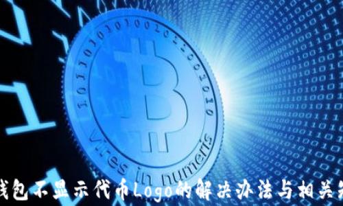 TP钱包不显示代币Logo的解决办法与相关知识